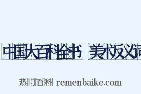 中国大百科全书·美术反义词是什么意思的图片